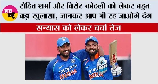 Cricket News: रोहित शर्मा और विरोट कोहली को लेकर बहुत बड़ा खुलासा, जानकर आप भी रह जाओगे दंग