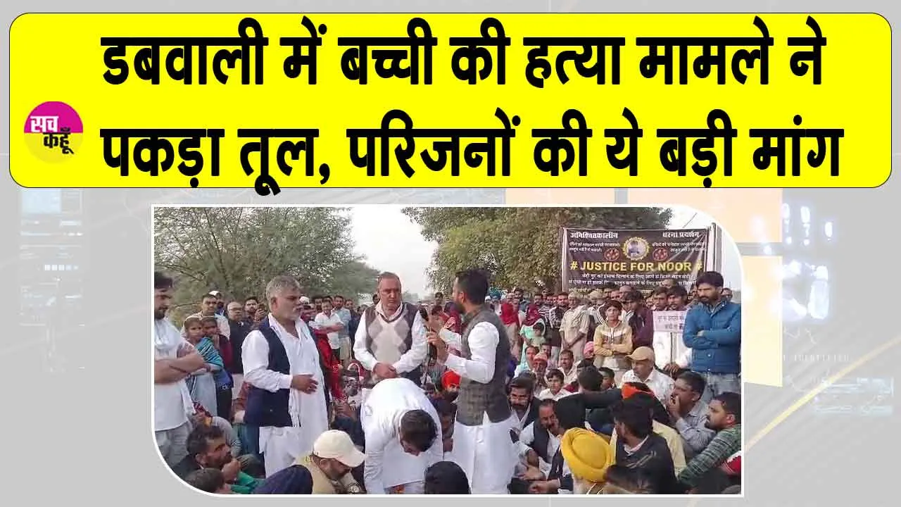 Dabwali: डबवाली के गांव रामपुरिया बिश्रोइयां का बच्ची की हत्या का मामला, परिजनों ने की ये बड़ी मांग