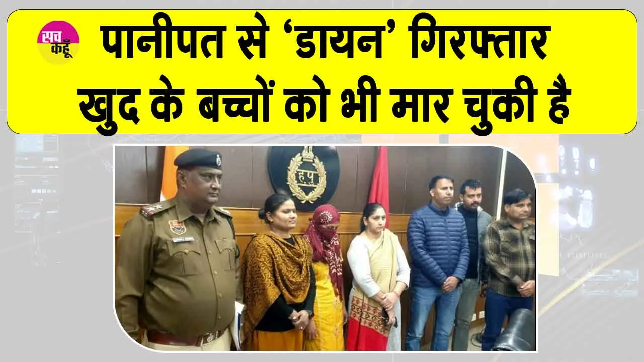 Panipat: सुन्दर बच्चों को मारने वाली ‘डायन’ पानीपत से गिरफ्तार, खुद के बेटे व 3 बच्चों की कर चुकी है हत्या