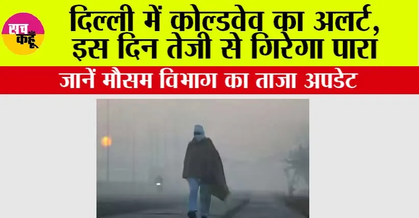 Delhi Cold News: दिल्ली में कोल्डवेव का अलर्ट, इस दिन तेजी से गिरेगा पारा, जानें मौसम विभाग का ताजा अपडेट