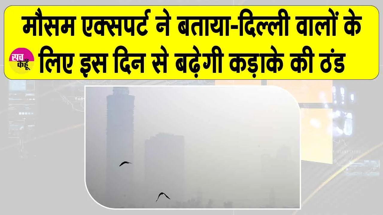 Delhi Weather: मौसम एक्सपर्ट ने बताया-दिल्ली वालों के लिए इस दिन से पड़ेगी कड़ाके की ठंड