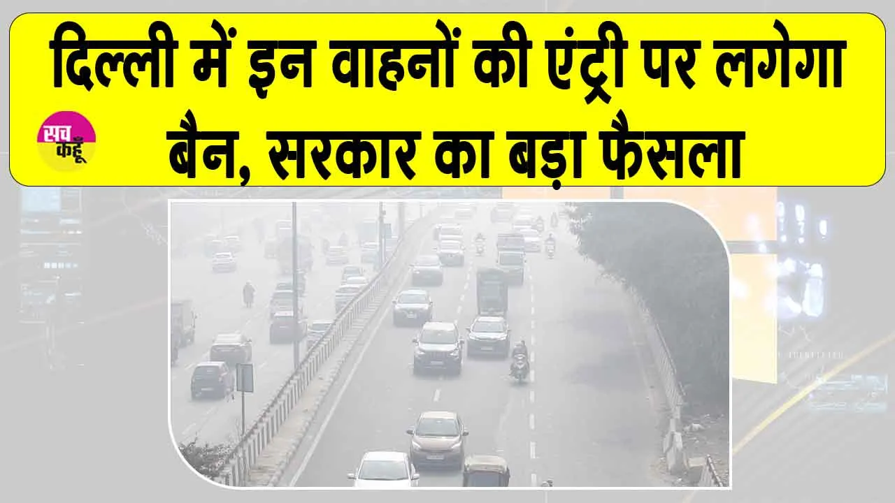 Delhi Pollution: दिल्ली में लगाई गईं सख्त पाबंदियां! इन वाहनों की एंट्री पर लगी रोक