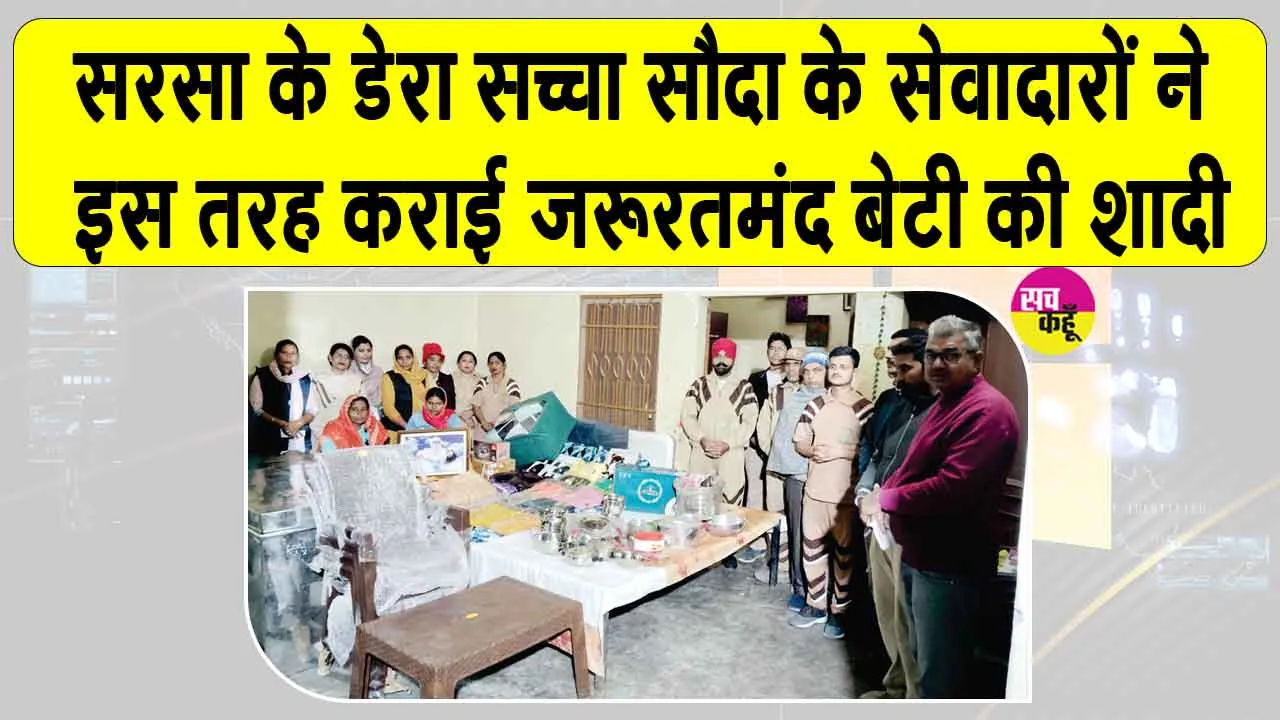 सरसा की साध-संगत ने जरुरतमंद बेटी के इस तरह करवाए हाथ पीले