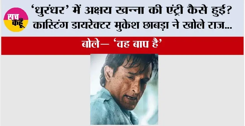 Dhurandhar: ‘धुरंधर’ में अक्षय खन्ना की एंट्री कैसे हुई? कास्टिंग डायरेक्टर मुकेश छाबड़ा ने खोले राज, बोले— “वह बाप है”