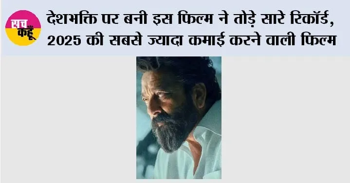 Dhurandhar Makes History: देशभक्ति पर बनी इस फिल्म ने तोड़े सारे रिकॉर्ड, 2025 की सबसे ज्यादा कमाई करने वाली फिल्म