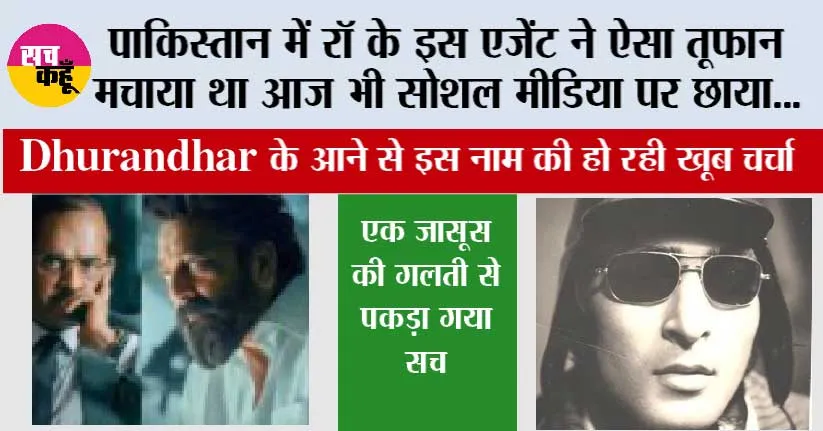 पाकिस्तान में रॉ के इस एजेंट ने ऐसा तूफान मचाया था आज भी सोशल मीडिया पर छाया…