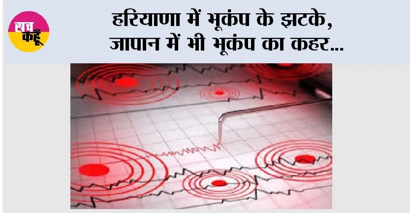 Earthquake News: हरियाणा में भूकंप के झटके, जापान में भी भूकंप का कहर…