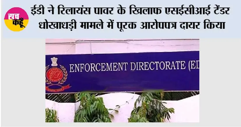 ईडी ने रिलायंस पावर के खिलाफ एसईसीआई टेंडर धोखाधड़ी मामले में पूरक आरोपपत्र दायर किया