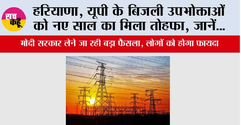 Electricity Bill: हरियाणा, यूपी के बिजली उपभोक्ताओं को नए साल का मिला तोहफा, जानें…