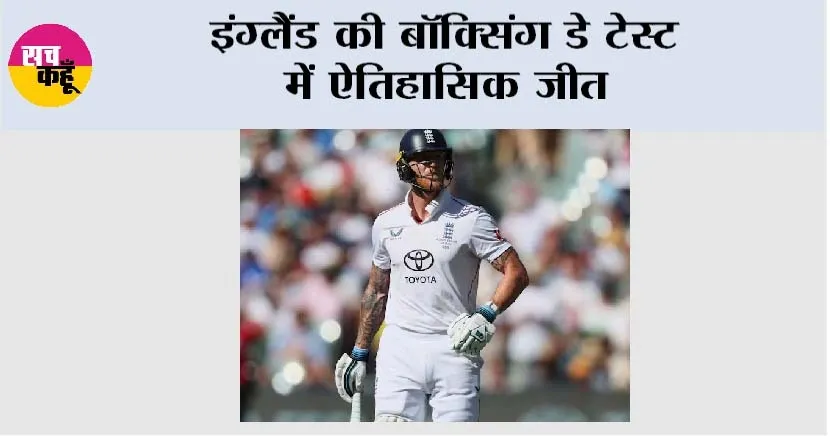 Boxing Day: इंग्लैंड की बॉक्सिंग डे टेस्ट में ऐतिहासिक जीत