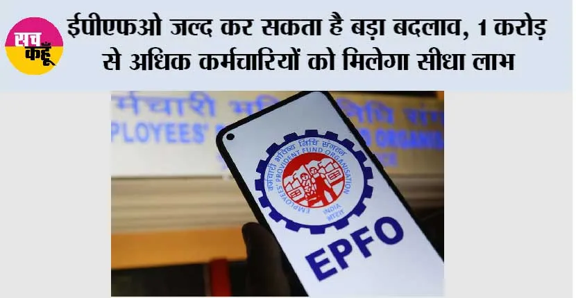 EPFO New Scheme: EPFO जल्द कर सकता है बड़ा बदलाव, 1 करोड़ से अधिक कर्मचारियों को मिलेगा सीधा लाभ