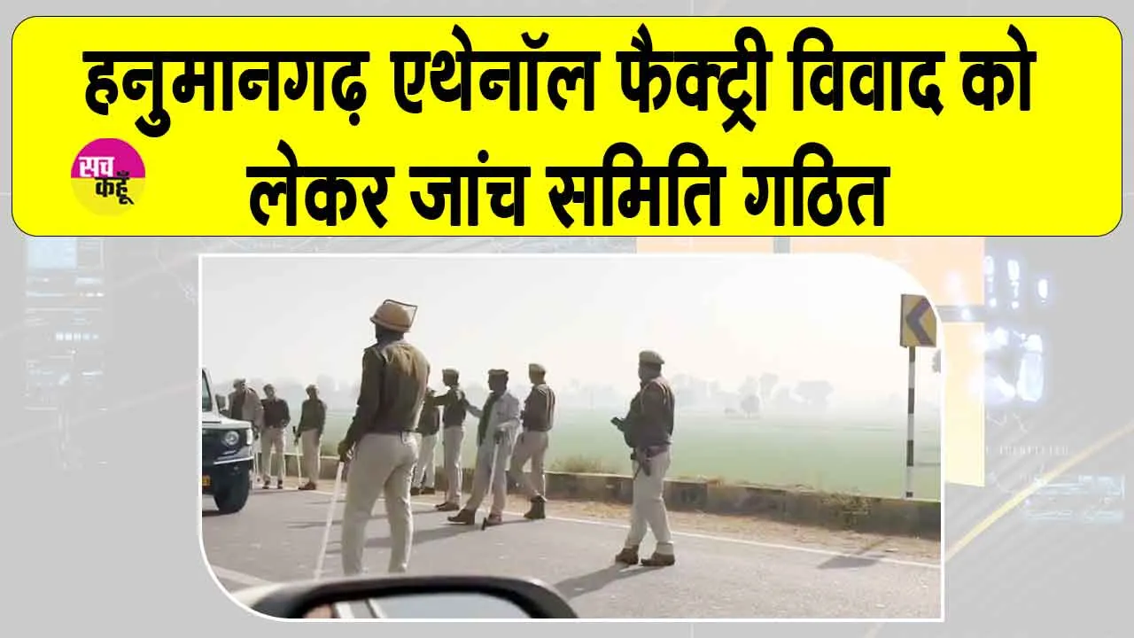 Hanumangarh Ethanol Factory Dispute: एथेनॉल फैक्ट्री को लेकर जांच समिति गठित, संभागीय आयुक्त और जिला कलक्टर भी शामिल