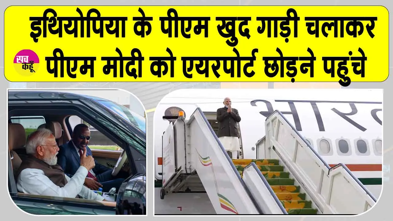 PM Modi Ethiopian Visit: इथियोपिया के पीएम खुद गाड़ी चलाकर पीएम मोदी को एयरपोर्ट छोड़ने पहुंचे
