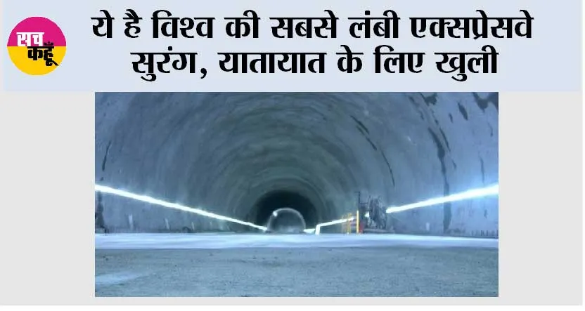 Expressway: ये है विश्व की सबसे लंबी एक्सप्रेसवे सुरंग, यातायात के लिए खुली