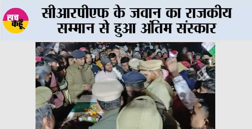 सीआरपीएफ के जवान का राजकीय सम्मान से हुआ अंतिम संस्कार