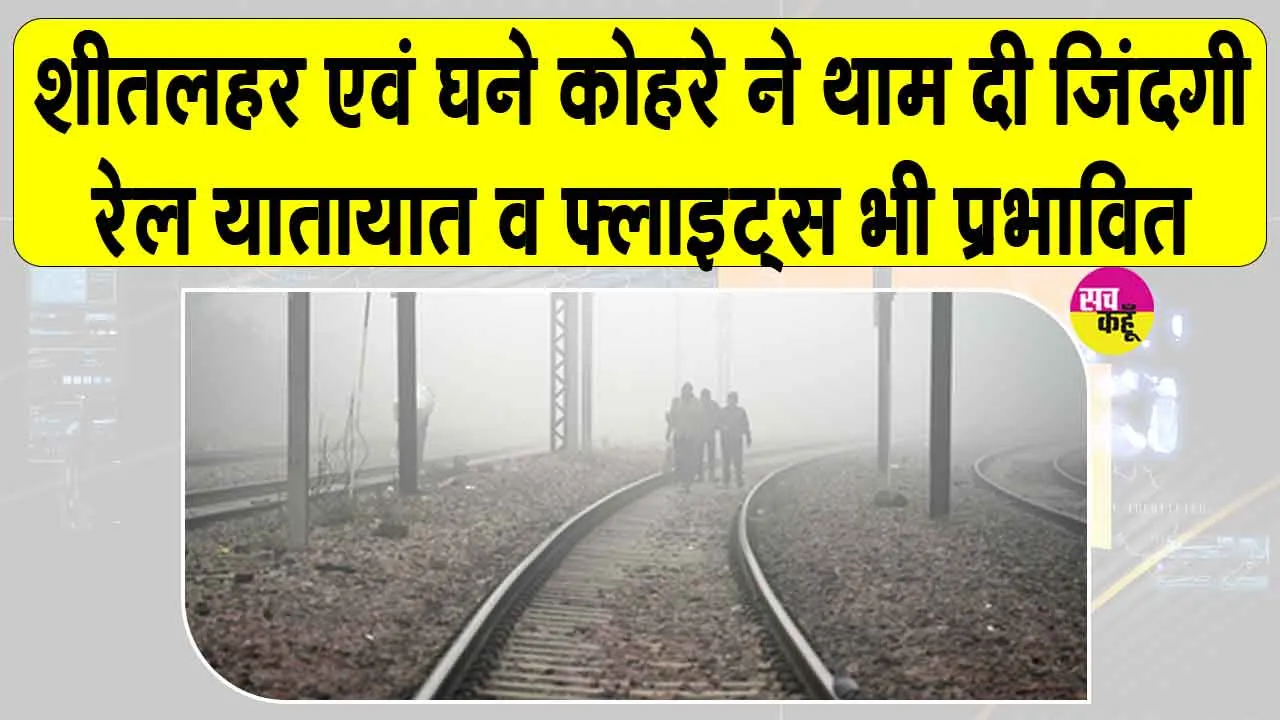 Weather News Today: उत्तर भारत में घना कोहरा थाम रहा जिंदगियां, फ्लाइट और रेल के पहियों की भी थमी रफ़्तार