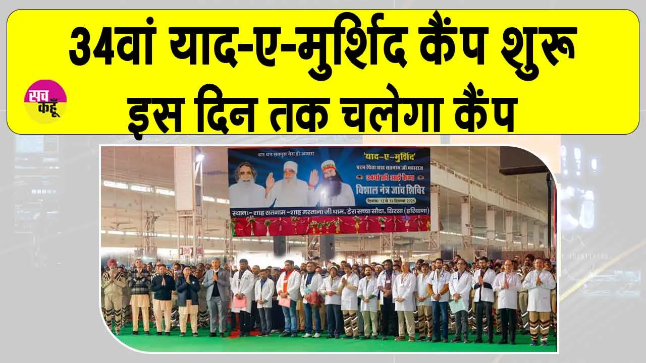 34th Free Mega Eye Camp: 34वां ‘याद-ए-मुर्शिद’ फ्री आई कैंप शुरू, 3500 से अधिक मरीजों का हुआ रजिस्ट्रेशन