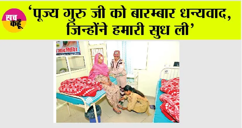 ‘पूज्य गुरु जी को बारम्बार धन्यवाद, जिन्होंने हमारी सुध ली’