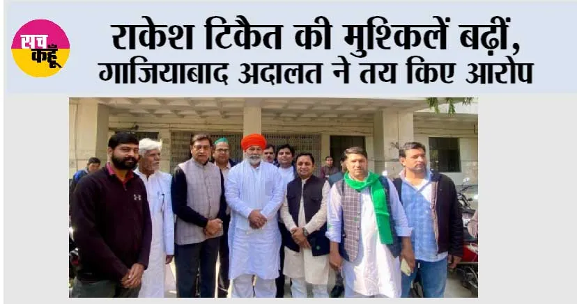राकेश टिकैत की मुश्किलें बढ़ीं, गाजियाबाद अदालत ने तय किए आरोप