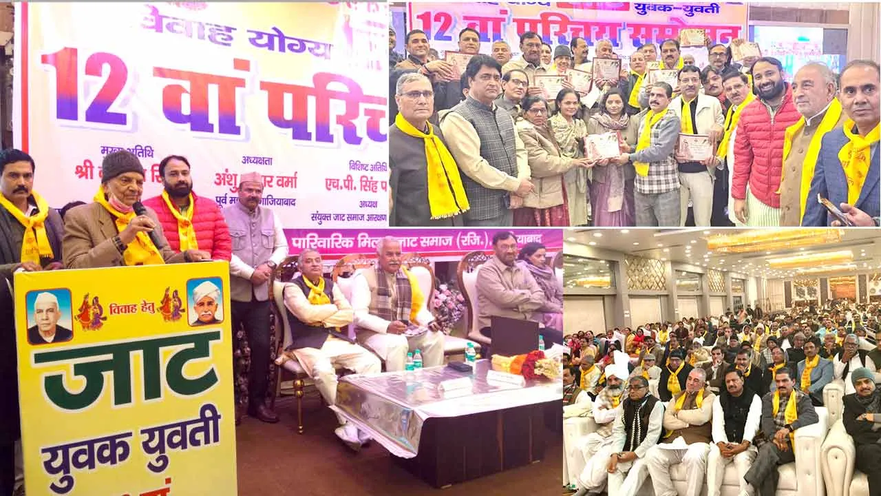गाजियाबाद में 12वां जाट समाज युवक–युवती परिचय सम्मेलन भव्यता से सम्पन्न