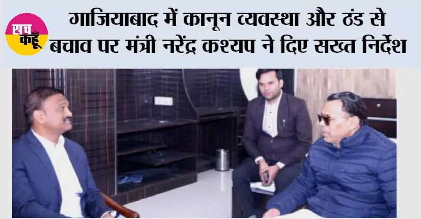 गाजियाबाद में कानून व्यवस्था और ठंड से बचाव पर मंत्री नरेंद्र कश्यप ने दिए सख्त निर्देश