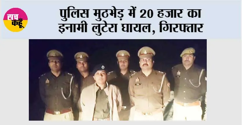 पुलिस मुठभेड़ में 20 हजार का इनामी लुटेरा घायल, गिरफ्तार