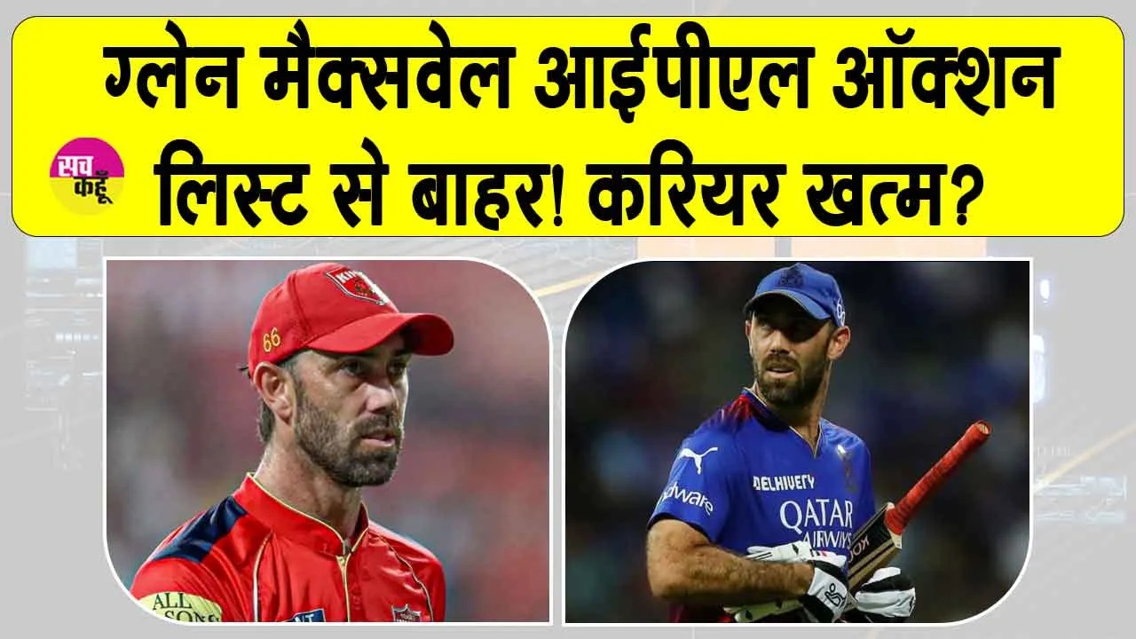 IPL 2026: खत्म हुआ ग्लेन मैक्सवेल का IPL करियर? नीलामी सूची से हुए बाहर