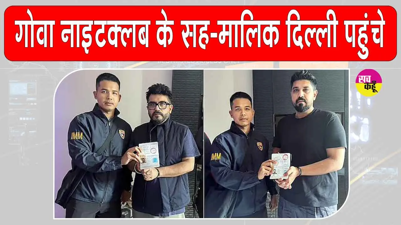 Goa Nightclub Fire: गोवा नाइटक्लब के सह-मालिक थाईलैंड से डिपोर्ट होकर दिल्ली पहुंचे, क्या होगा अब गौरव और सौरभ लूथरा का?