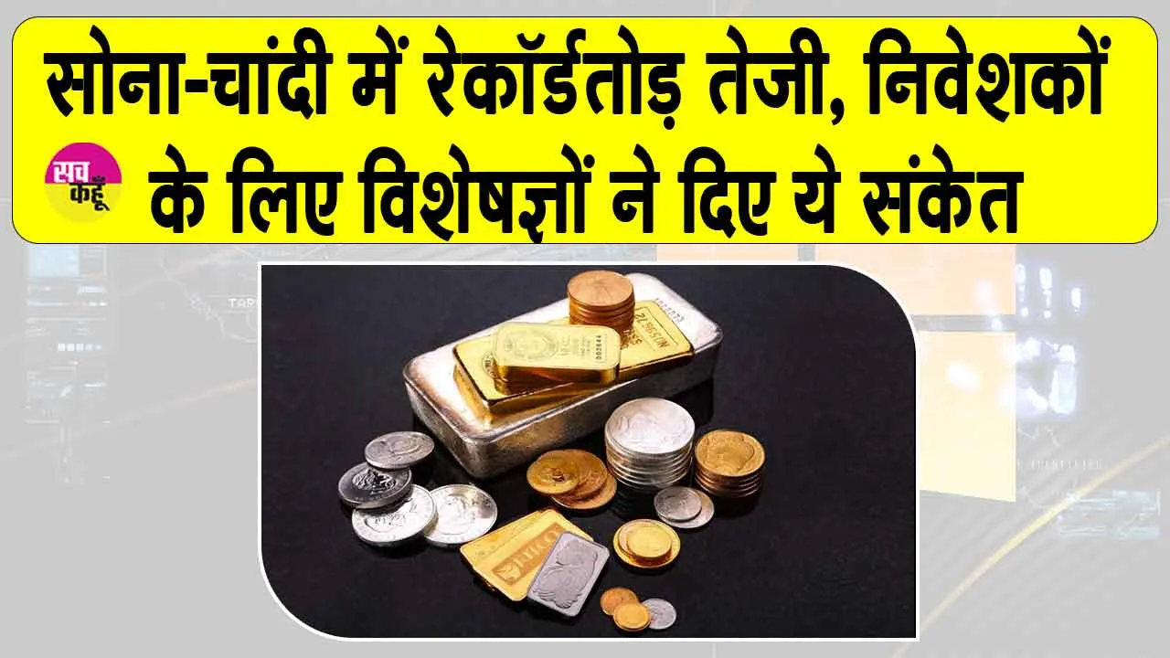 Gold News Today: सोना-चांदी में रेकॉर्डतोड़ तेजी, चांदी 115% और सोना 70% उछला, निवेशकों के लिए विशेषज्ञों के संकेत