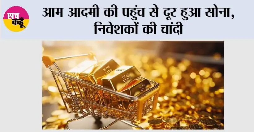 Gold Silver Price: आम आदमी की पहुंच से दूर हुआ सोना, निवेशकों की चांदी