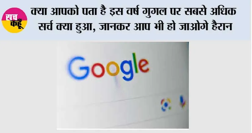 Google Search: क्या आपको पता है इस वर्ष गुगल पर सबसे अधिक सर्च क्या हुआ, जानकर आप भी हो जाओगे हैरान