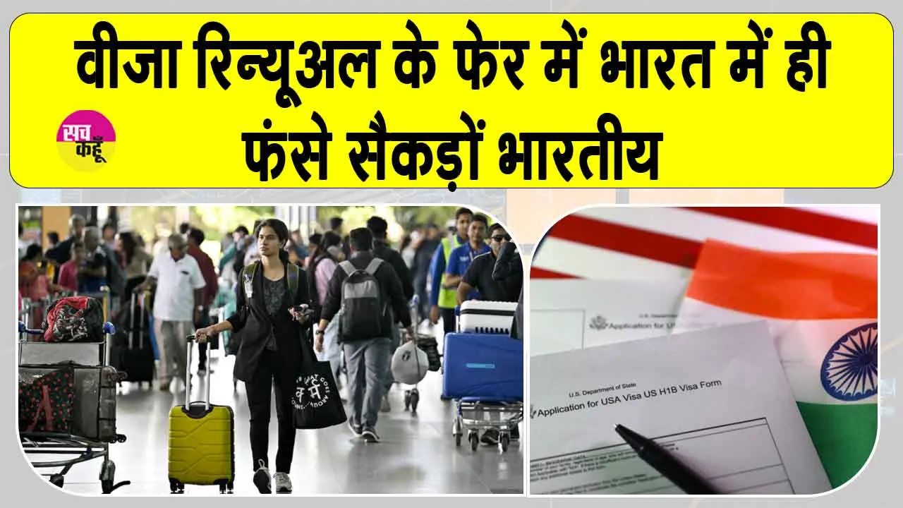 US Visa News: वीज़ा रिन्यूअल कराने भारत आए कर्मचारी अब भारत में ही फंसे, जानें अब अपॉइंटमेंट कब मिलेंगे?