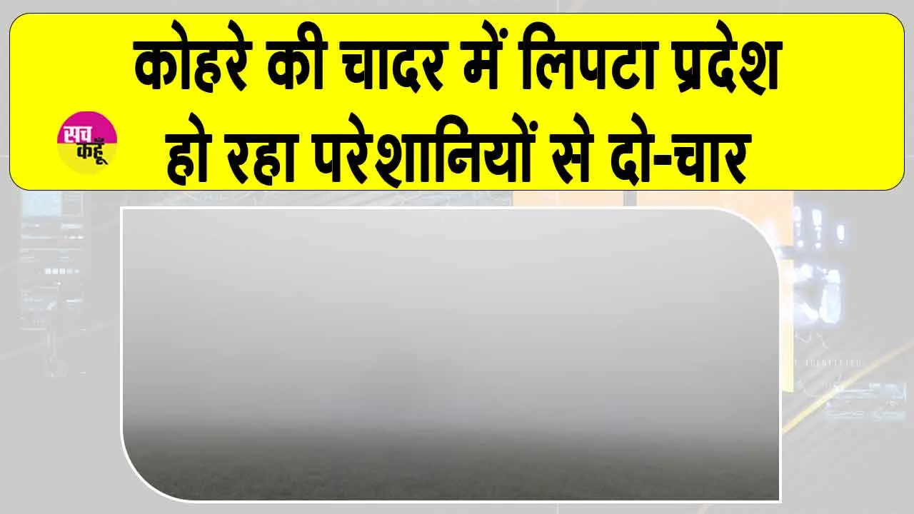 Hanumangarh Weather Update: कोहरे के आगोश में हनुमानगढ़, नहीं कुछ आया नजर, मौसम विभाग ने इन दो दिनों बारिश की दी चेतावनी