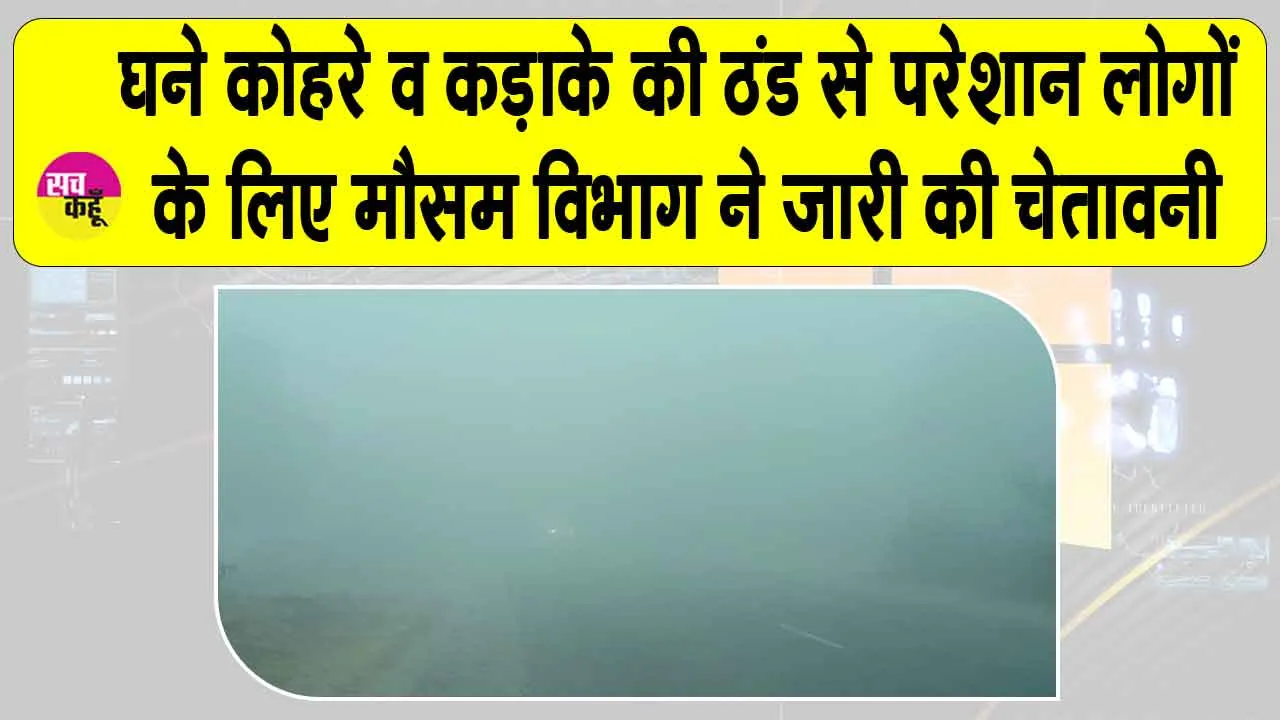 Rajasthan Weather: हनुमानगढ़ में घने कोहरे व कड़ाके की ठंड से परेशान लोगों के लिए मौसम विभाग ने जारी की चेतावनी