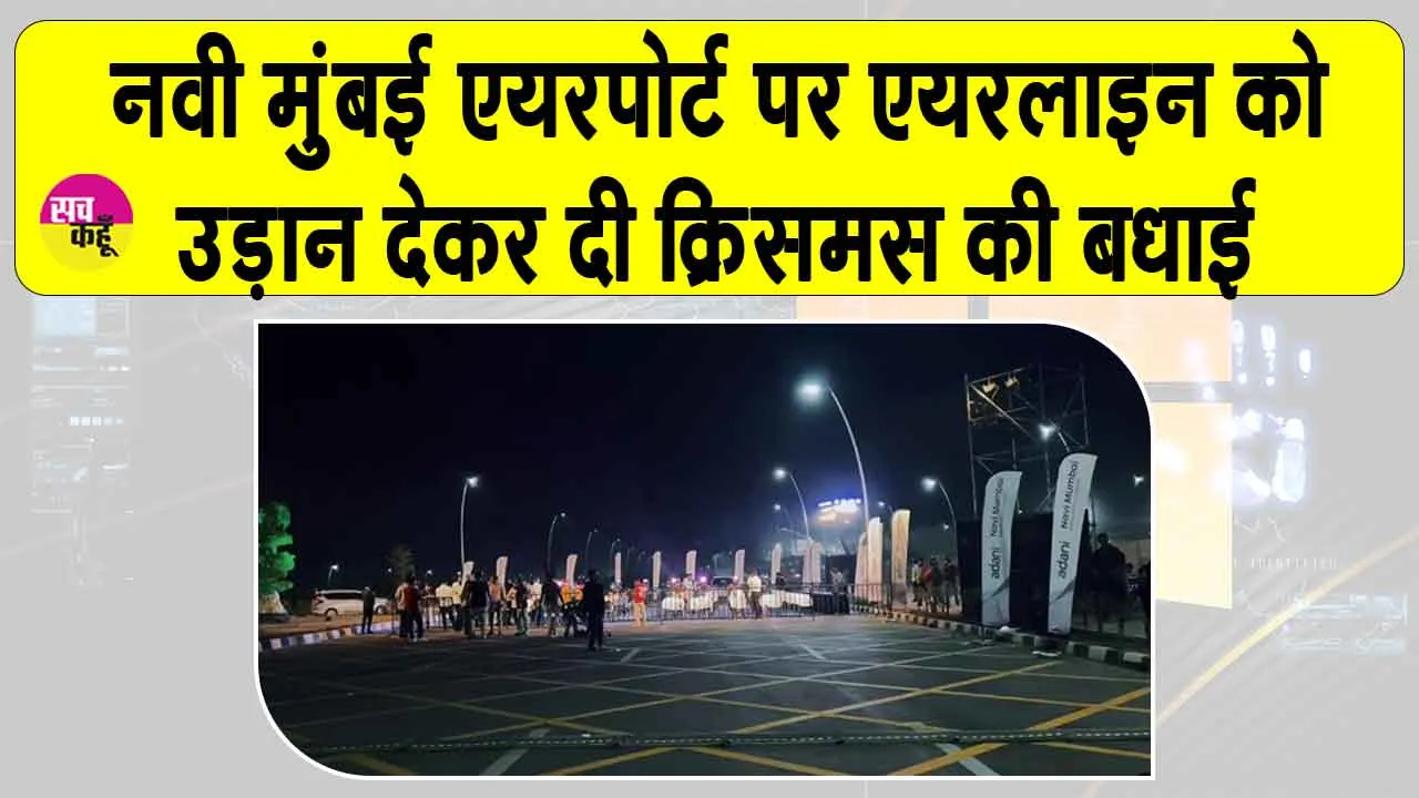 Mumbai: यात्रियों के लिए एयरलाइंस की ओर से हैप्पी क्रिसमस! आज से नवी मुंबई एयरपोर्ट पर फ्लाइट ऑपरेशन शुरू
