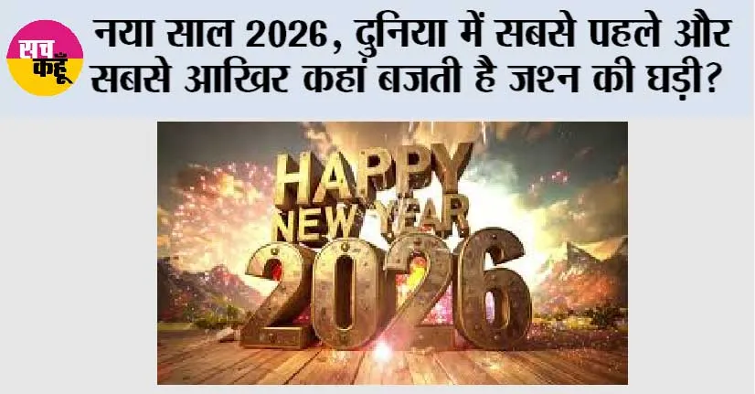 Happy New Year 2026: नया साल 2026, दुनिया में सबसे पहले और सबसे आखिर कहां बजती है जश्न की घड़ी?
