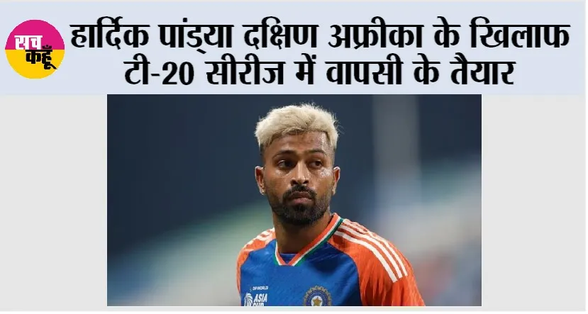 Hardik Pandya: हार्दिक पांड्या दक्षिण अफ्रीका के खिलाफ टी-20 सीरीज में वापसी के तैयार
