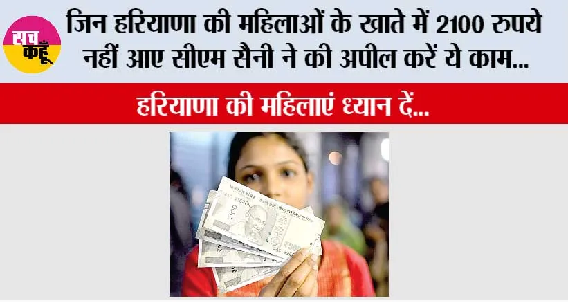 Haryana: जिन हरियाणा की महिलाओं के खाते में 2100 रुपये नहीं आए सीएम सैनी ने की अपील करें ये काम…