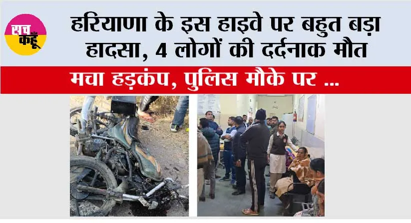 Haryana Accident: हरियाणा के इस हाइवे पर बहुत बड़ा हादसा, 4 लोगों की दर्दनाक मौत
