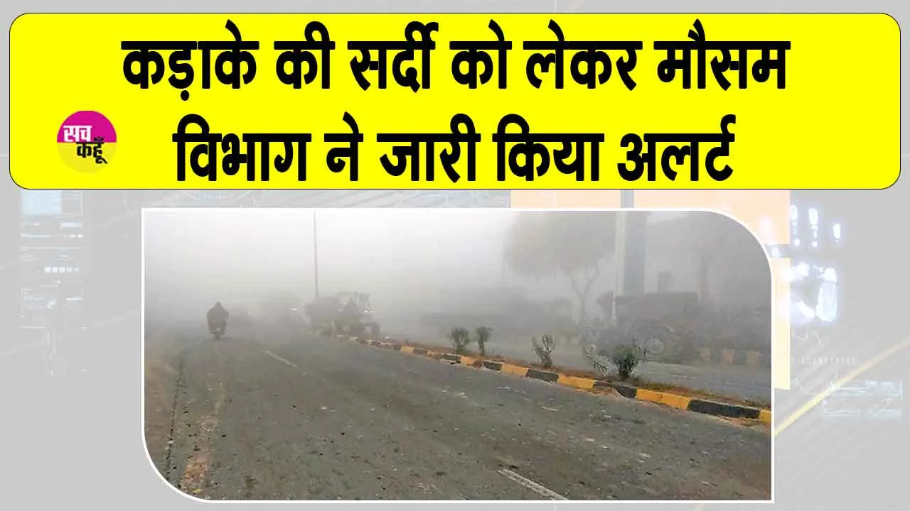 Weather Update: भयंकर ठंड से ठिठुरेगा हरियाणा, मौसम विभाग ने अलर्ट किया जारी