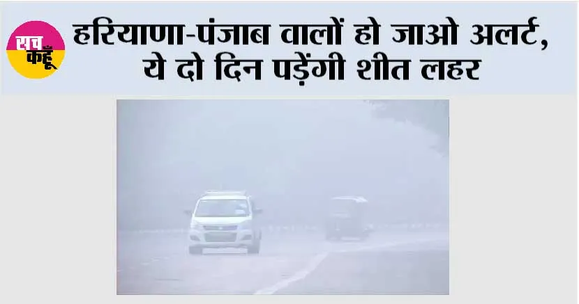 Haryana and Punjab Weather: हरियाणा-पंजाब वालों हो जाओ अलर्ट, ये दो दिन पड़ेंगी शीत लहर