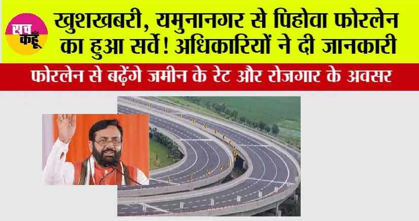 Haryana Expressway: खुशखबरी, यमुनानगर से पिहोवा फोरलेन का हुआ सर्वे! अधिकारियों ने दी जानकारी