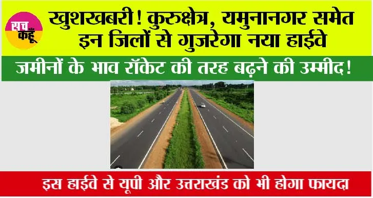 Haryana Highway: खुशखबरी! यमुनानगर समेत इन जिलों से गुज़रेगा नया हाईवे, जमीनों के भाव रॉकेट की तरह बढ़ने की उम्मीद! 