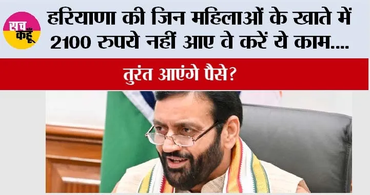 Haryana Lado Lakshmi Yojana: हरियाणा की जिन महिलाओं के खाते में 2100 रुपये नहीं आए वे तुरंत करें ये काम….आएंगे पैसे?