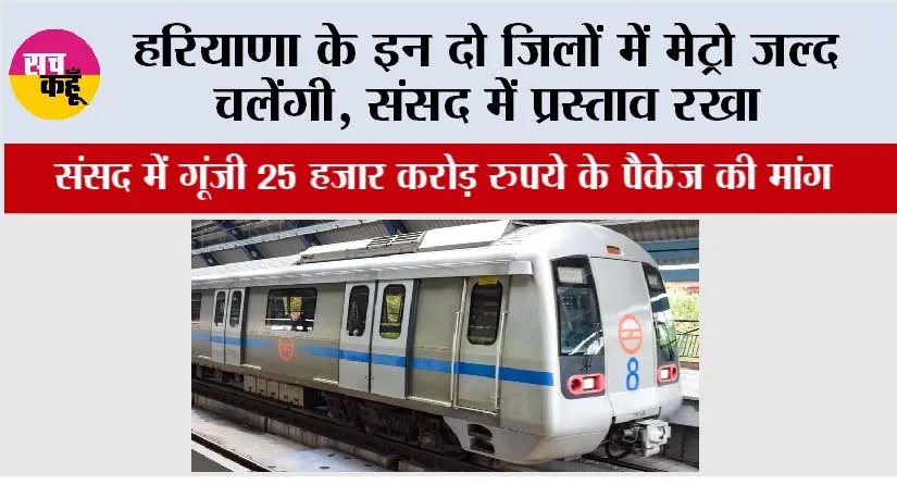 Haryana Metro: हरियाणा के इन दो जिलों में मेट्रो जल्द चलेंगी, संसद मेें प्रस्ताव रखा