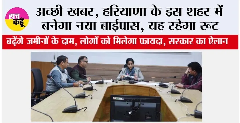 Haryana New Bypass: हरियाणा के इस जिले में 58 करोड़ की लागत से बनेगा बाईपास, सरकार ने किया ऐलान