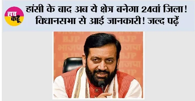 Haryana New District: हांसी के बाद अब ये क्षेत्र बनेगा 24वां जिला! विधानसभा से आई जानकारी! जल्द पढ़ें
