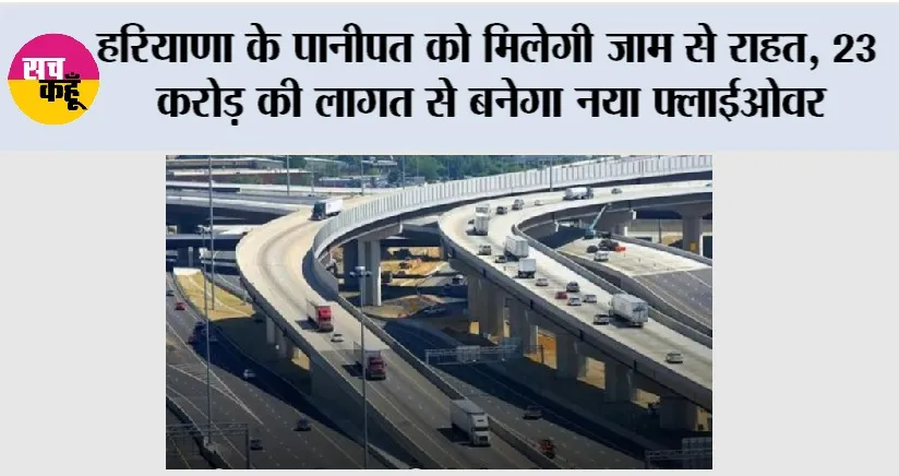 Haryana New Flyover: हरियाणा के पानीपत को मिलेगी जाम से राहत, 23 करोड़ की लागत से बनेगा नया फ्लाईओवर