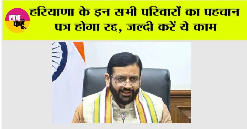 Haryana News: हरियाणा के इन सभी परिवारों का पहचान पत्र होगा रद्द!, जल्दी करें ये काम