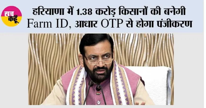 Haryana News: हरियाणा में 1.38 करोड़ किसानों की बनेगी Farm ID, आधार OTP से होगा पंजीकरण